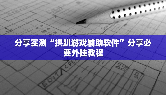 辅助神器“新荣耀斗牛开挂教程 ”分享用挂教程 辅助神器“新荣耀斗牛开挂教程 ”分享用挂教程