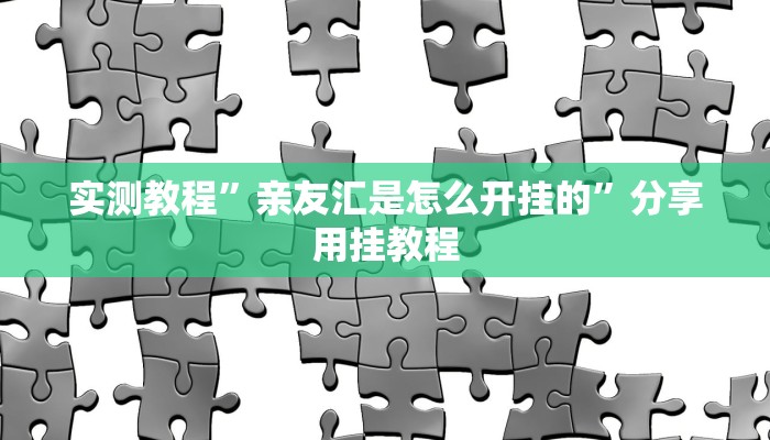 实测教程”亲友汇是怎么开挂的”分享用挂教程