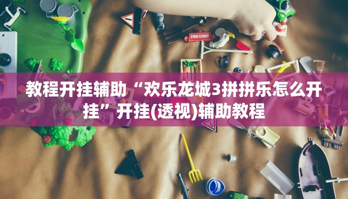 万能开挂辅助“闲来安徽麻将外卦神器下载安装”分享用挂教程