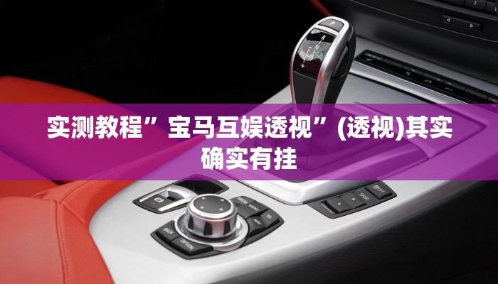 实测教程”宝马互娱透视”(透视)其实确实有挂