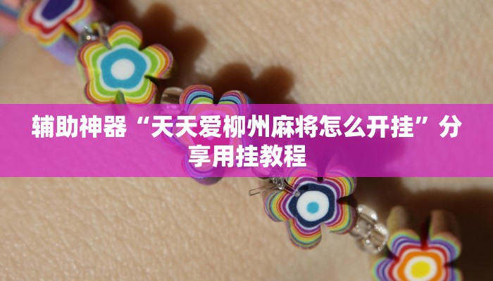 实测教程”山西扣点点外卦软件”分享必要外挂教程