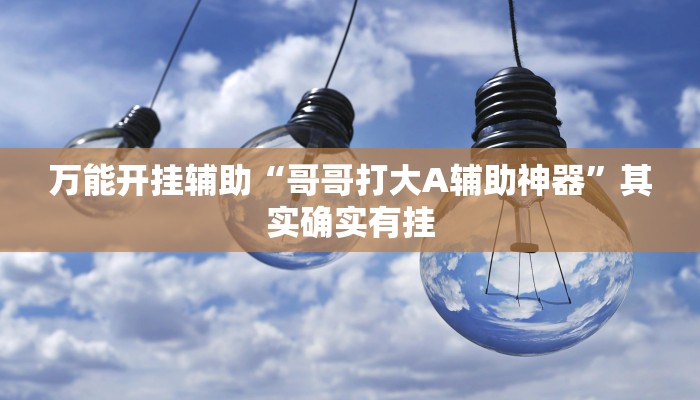 万能开挂辅助“山西扣点点外卦软件”(透视)其实确实有挂