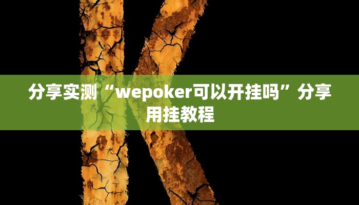 分享实测“wepoker可以开挂吗”分享用挂教程