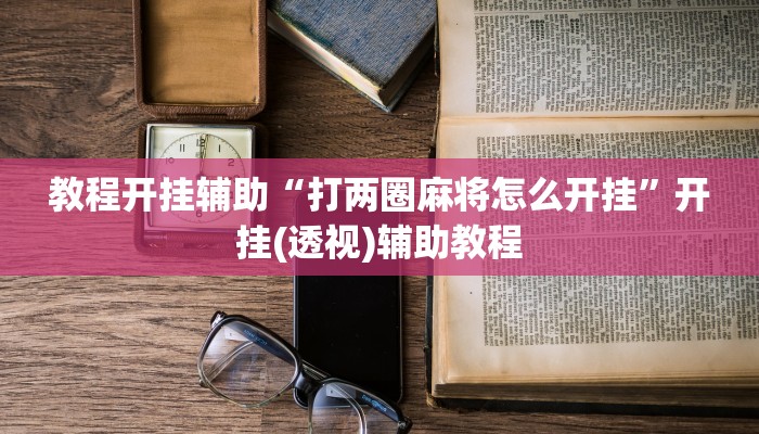 万能开挂辅助“江南苑苑真的确实有挂”(透视)其实确实有挂