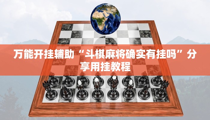 万能开挂辅助“斗棋麻将确实有挂吗”分享用挂教程