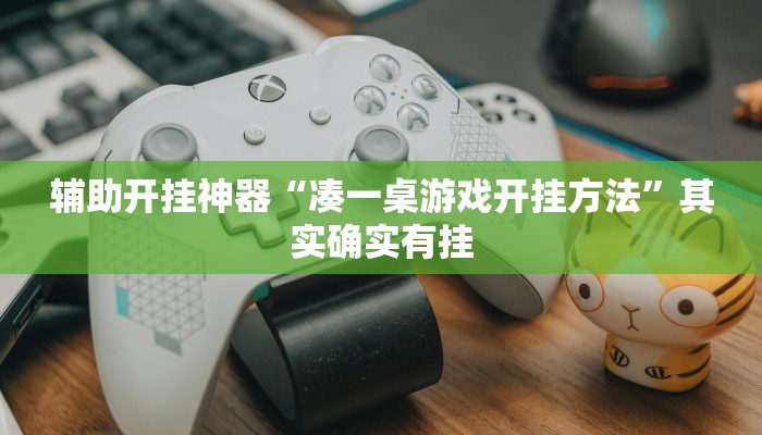 辅助开挂神器“凑一桌游戏开挂方法”其实确实有挂