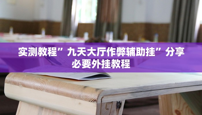 辅助开挂神器“中至窝龙怎么一直赢”其实确实有挂