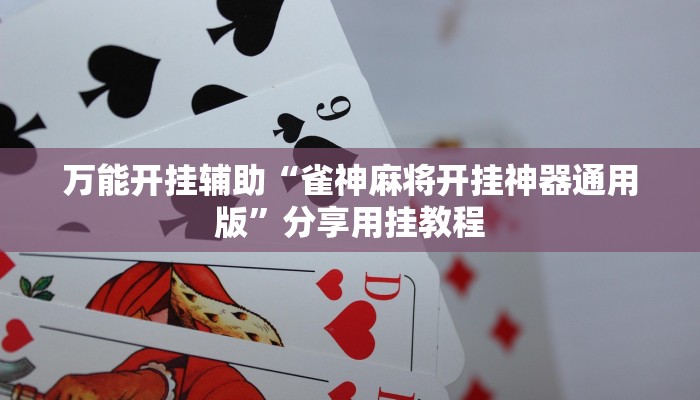 万能开挂辅助“曦梦奇缘这个可以开挂吗”开挂(透视)辅助教程