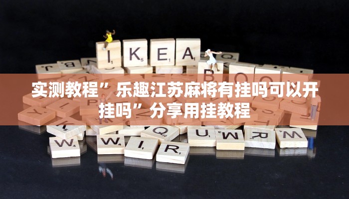 分享实测“天天黄石麻将可以开挂吗”附开挂脚本