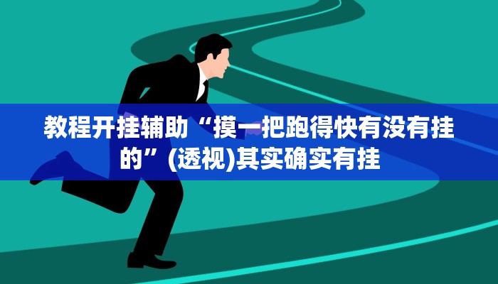 辅助开挂神器“科乐斗地主真的确实有挂”开挂(透视)辅助教程