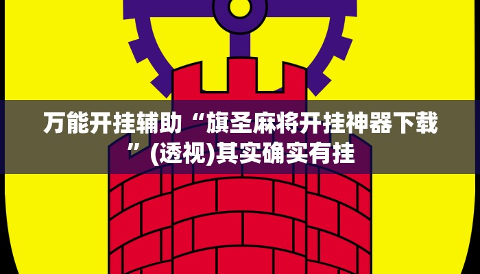 教程开挂辅助“白金岛十胡卡可以开挂吗”其实确实有挂