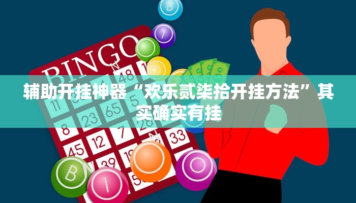 万能开挂辅助“老夫子互娱万能透视辅助”分享用挂教程