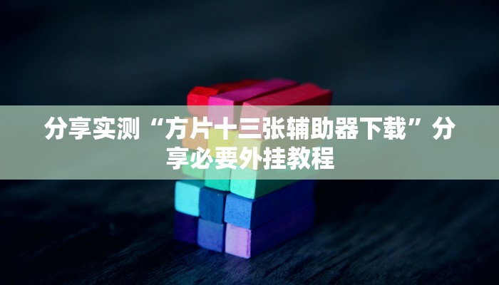 实测教程”老友十三水万能辅助器”其实确实有挂