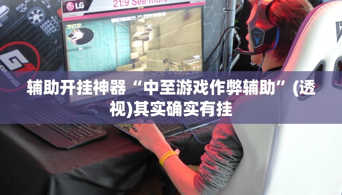 教程开挂辅助“新众亿怎么买挂”其实确实有挂 教程开挂辅助“新众亿怎么买挂”其实确实有挂