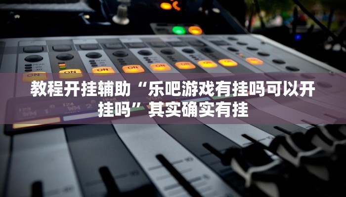 分享实测“新道游棋牌透视作弊”分享用挂教程 分享实测“新道游棋牌透视作弊”分享用挂教程