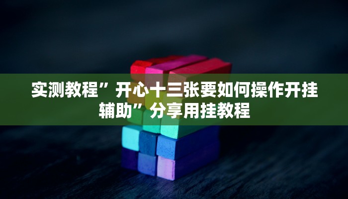 分享实测“微竞吉林麻将可以开挂吗”分享用挂教程