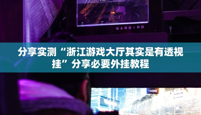 实测教程”会友山西麻将怎么开挂”附开挂脚本