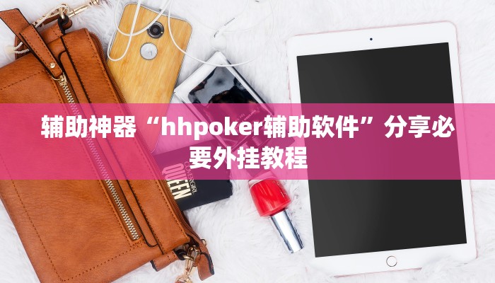 实测教程”wepoker德州辅助软件作弊挂”附开挂脚本