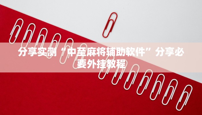 分享实测“中至麻将辅助软件”分享必要外挂教程