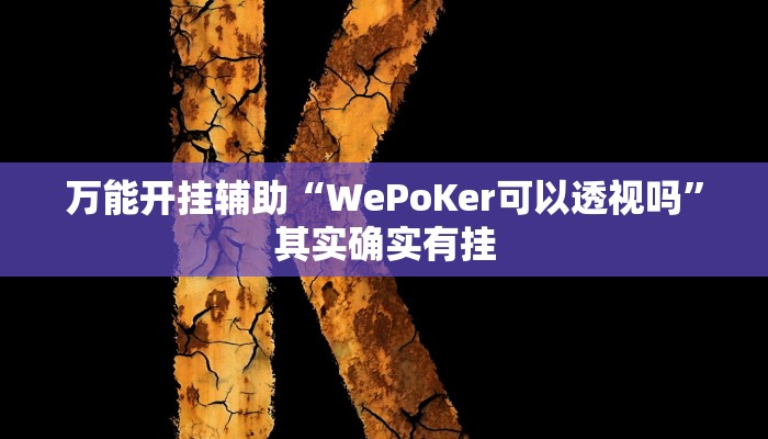 分享实测“越乡游义乌麻将开挂神器”分享必要外挂教程