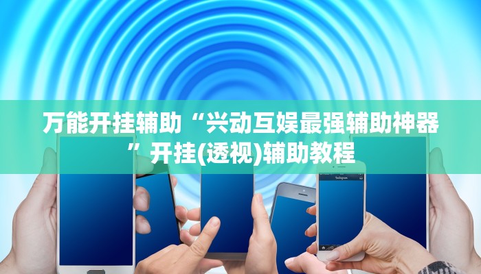 教程开挂辅助“画境休闲怎么开挂”其实确实有挂