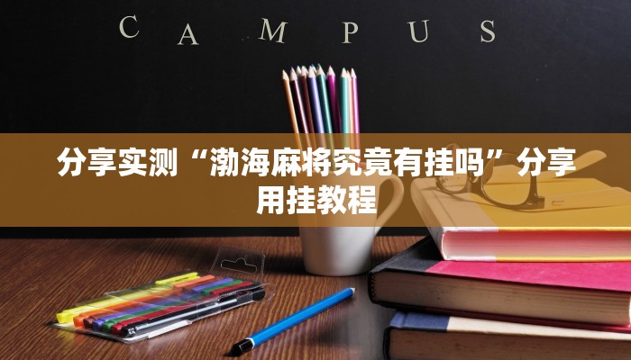 分享实测“天天乐清麻将确实是有挂”附开挂脚本