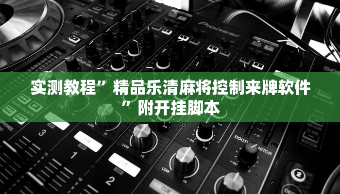 辅助神器“星悦广西麻将开挂教程”分享必要外挂教程