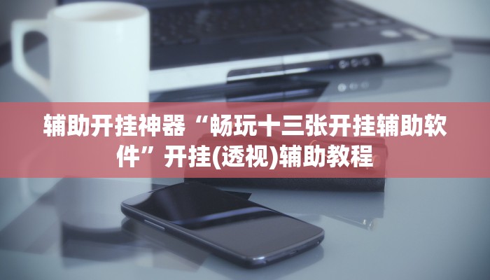 教程开挂辅助“壹起跑得快开挂视频”(透视)其实确实有挂