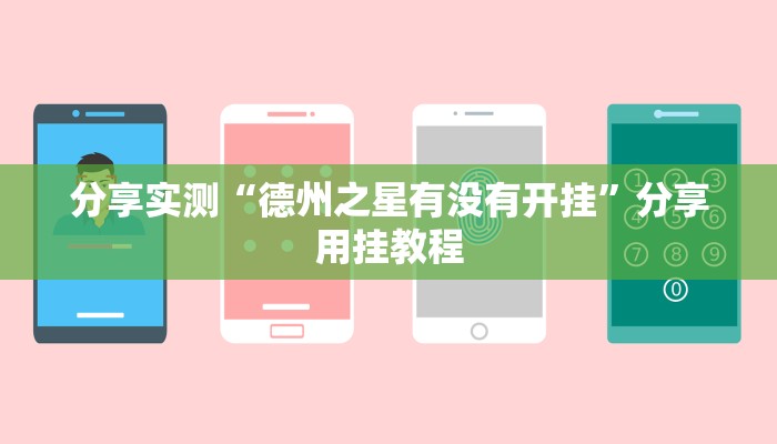 教程开挂辅助“冷酷大厅可以开挂吗”其实确实有挂