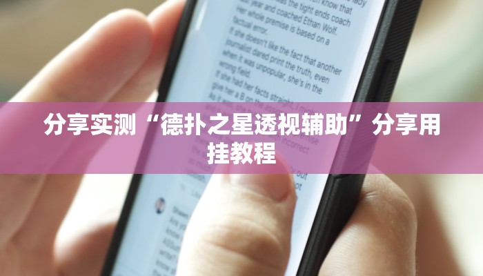 万能开挂辅助“哈灵麻将系统作弊辅助工具”分享必要外挂教程