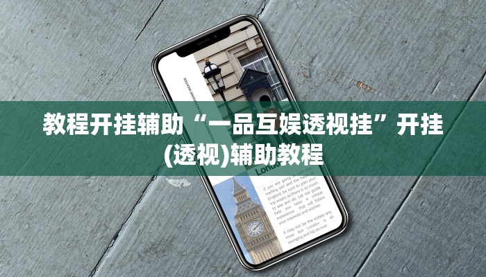 分享实测“大齐山东麻将开挂神器”分享用挂教程