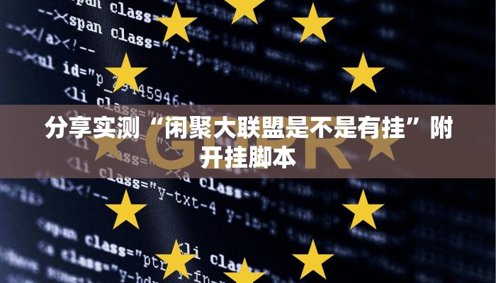 分享实测“闲聚大联盟是不是有挂”附开挂脚本