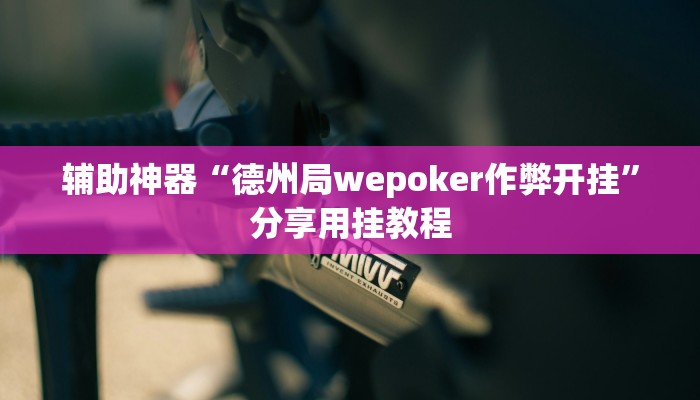 万能开挂辅助“聚游广东麻将到底能不能开挂”附开挂脚本