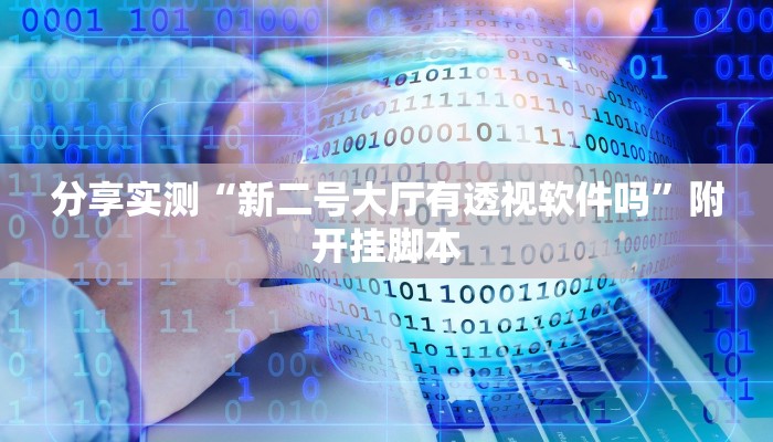 分享实测“微乐麻将三丁拐必赢神器”附开挂脚本