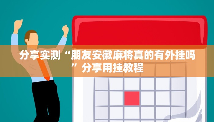 实测教程”欢乐互娱到底是有挂吗”分享必要外挂教程