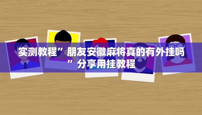 辅助神器“丽水跑得快麻将软件如何开挂”分享用挂教程