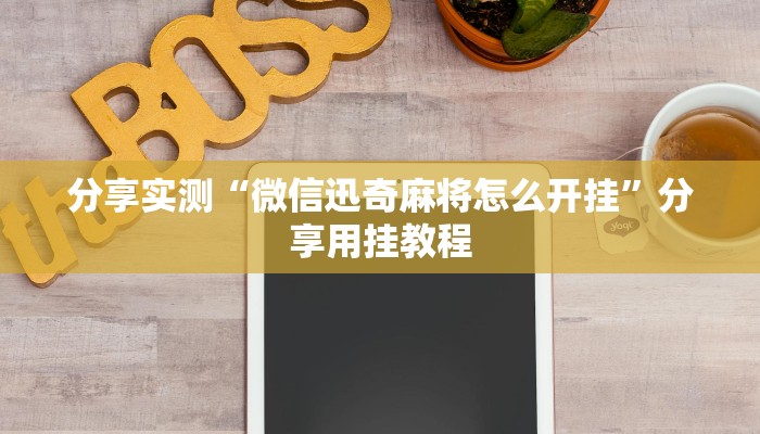 分享实测“微信迅奇麻将怎么开挂”分享用挂教程