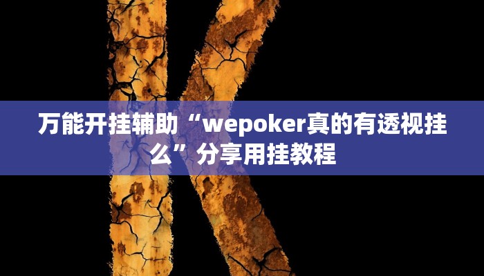 辅助开挂神器“中至麻将开挂神器下载安装”其实确实有挂