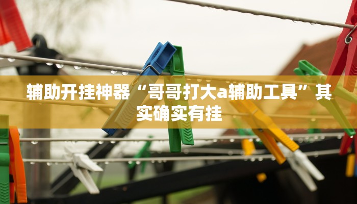 分享实测“沐沐福建麻将确实真的有挂”分享必要外挂教程