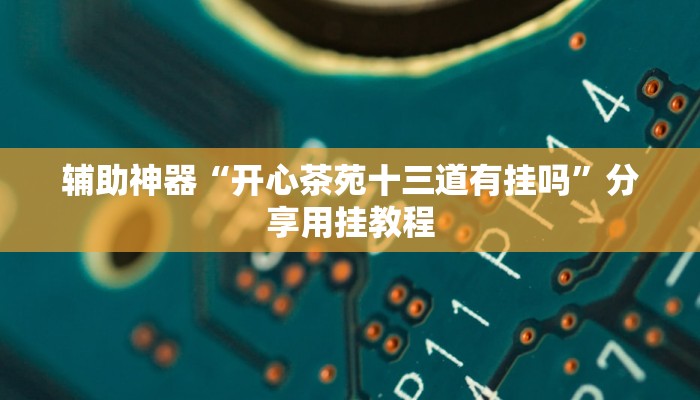 教程开挂辅助“微乐干瞪眼怎么开挂”其实确实有挂