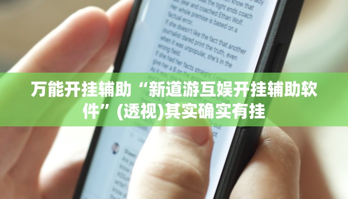 实测教程”旺旺绍兴麻将可以开挂吗”分享用挂教程