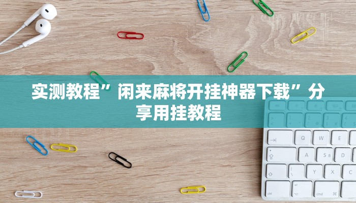 实测教程”东阳四副牌必胜辅助挂”附开挂脚本 实测教程”东阳四副牌必胜辅助挂”附开挂脚本