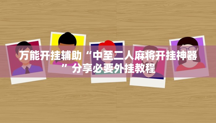 万能开挂辅助“中至二人麻将开挂神器”分享必要外挂教程