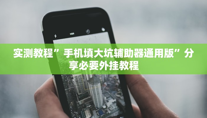 万能开挂辅助“镇雄关春天开挂一神器”分享用挂教程 万能开挂辅助“镇雄关春天开挂一神器”分享用挂教程