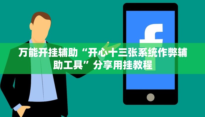 万能开挂辅助“开心十三张系统作弊辅助工具”分享用挂教程