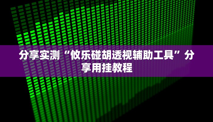 辅助神器“哈哈贵阳捉鸡麻将开挂怎么开”附开挂脚本