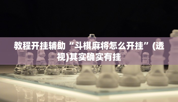 实测教程”越乡游绍兴麻将怎么开挂”开挂(透视)辅助教程