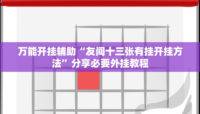 万能开挂辅助“友间十三张有挂开挂方法”分享必要外挂教程 万能开挂辅助“友间十三张有挂开挂方法”分享必要外挂教程