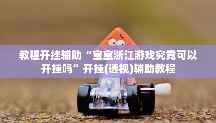 分享实测“微乐宁夏划水麻将外卦神器”附开挂脚本 分享实测“微乐宁夏划水麻将外卦神器”附开挂脚本