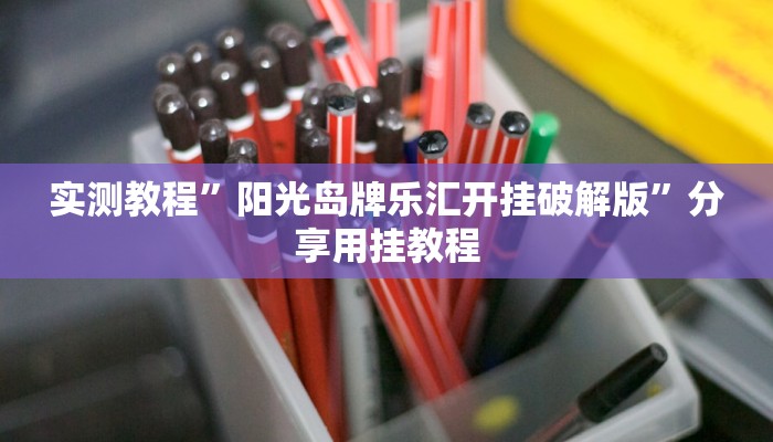 万能开挂辅助“黄帝大厅透视挂是真的吗”(透视)其实确实有挂